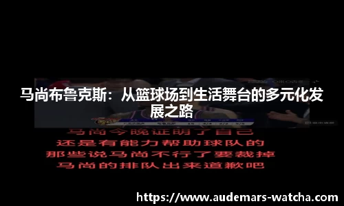 马尚布鲁克斯：从篮球场到生活舞台的多元化发展之路