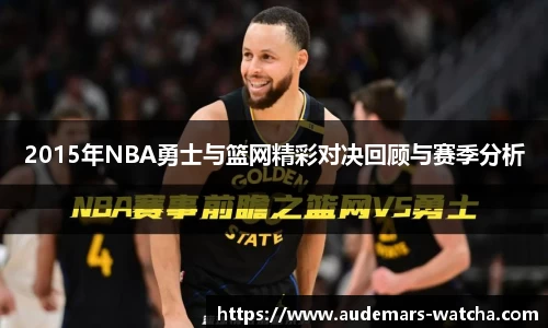 2015年NBA勇士与篮网精彩对决回顾与赛季分析